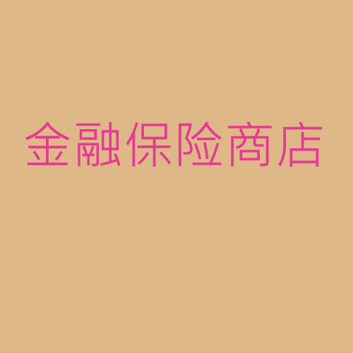 金融、保險、商店